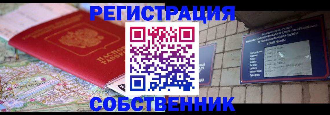 прописка от собственника в Сорочинске